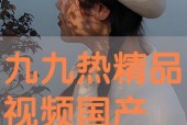 九九国产热,揭秘国产影视产业的崛起与魅力